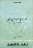 غلاف كتاب التعاون الاقتصادي العربي وأهمية التكامل في سبيل التنمية
