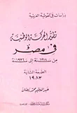 غلاف كتاب تطور الحركة الوطنية في مصر من سنة 1918 إلى سنة 1936