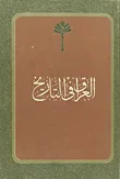 غلاف كتاب العراق في التاريخ