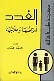 غلاف كتاب الغدد ؛ أمراضها وعلاجها