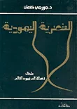 غلاف كتاب العنصرية اليهودية