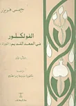 غلاف كتاب الفلوكلور فى العهد القديم "التوراة"