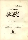 غلاف كتاب تلخيص كتاب البرهان