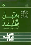 غلاف كتاب ما قبل الفلسفة