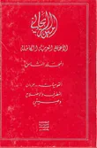 غلاف كتاب القوميات، التطرف والإصلاح، وصيتي - الأعمال العربية الكاملة 8