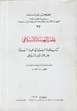 غلاف كتاب علم الهيئة الإسلامي، كتاب الهيئة السنية في الهيئة السنية