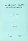 غلاف كتاب أحكام العقد في القانون الانكليزي - ظواهر الاتفاق وقواعد الايجاب والقبول