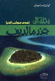 غلاف كتاب رحلة إلى جزر مالديف