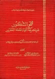 غلاف كتاب فتح الشكور في معرفة أعيان علما ء التكرور