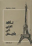 غلاف كتاب ناقد عربي في باريس