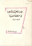 غلاف كتاب سياسة العراق الخارجية في المنطقة العربية 1953 - 1958