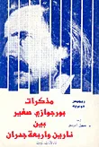 غلاف كتاب مذكرات بورجوازي صغير بين نارين وأربعة جدران