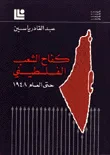 غلاف كتاب كفاح الشعب الفلسطيني حتى العام 1948