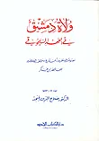 غلاف كتاب ولاة دمشق في العهد السلجوقي