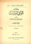 غلاف كتاب الوافي بالوفيات - ج5