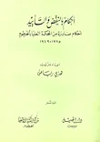 غلاف كتاب أحكام بالنقض والتأييد أحكام صادرة من المحكمة العليا بالخرطوم 1975 - 1979