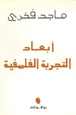 غلاف كتاب أبعاد التجربة الفلسفية
