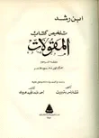 غلاف كتاب تلخيص كتاب المقولات