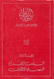 غلاف كتاب قلب العراق، فيصل الأول - الأعمال العربية الكاملة ج4