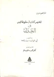 غلاف كتاب تلخيص كتاب ارسطو طاليس فى الجدل
