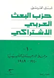 غلاف كتاب حزب البعث العربي الاشتراكي ؛ مرحلة الاربعينت التأسيسية (1940 - 1949)