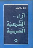 غلاف كتاب آراء.. في الشرعية وفي الحرية