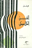 غلاف كتاب الفن الكلاسيكي