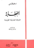 غلاف كتاب الخطابة الترجمة العربية القديمة