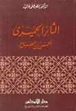 غلاف كتاب الثائر الحميري الحسن بن الصباح