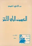 غلاف كتاب الكويت: الرأي الآخر