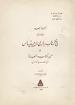 غلاف كتاب ابن باجه تعليقات في كتاب باري ارمينياس ومن كتاب العبارة لأبي نصر الفارابي