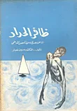 غلاف كتاب ظافر الحداد
