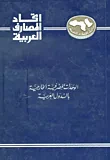 غلاف كتاب الوحدات المصرفية الخارجية بالدول العربية