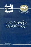 غلاف كتاب برنامج تقييم المشروعات من وجهة النظر المصرفية