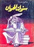 غلاف كتاب سنوات الهوان