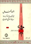 غلاف كتاب المدخل إلى تطبيق الماركسية في الواقع العربي ( الجزء الأول )