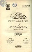 غلاف كتاب ديوان الأدب - أول معجم عربي مرتب بحسب الأبنية