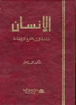غلاف كتاب الانسان ؛ دراسة في النوع والحضارة