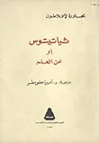 غلاف كتاب ثياتيتوس أو عن العلم "محاورة لأفلاطون"
