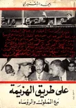 غلاف كتاب على طريق الهزيمة مع الملوك والروساء