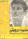 غلاف كتاب محمود درويش
