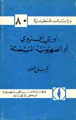 غلاف كتاب أوري أفنيري أو الصهيونية المستحدثة - د.ف.80