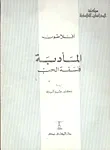 غلاف كتاب المأدبة / فلسفة الحب