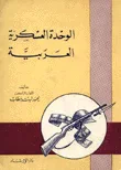 غلاف كتاب الوحدة العسكرية العربية