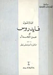 غلاف كتاب فايدروس أو عن الجمال