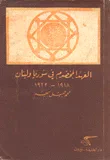 غلاف كتاب العهد المخضرم في سوريا ولبنان 1918 - 1922