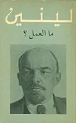 غلاف كتاب ما العمل؟