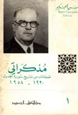 غلاف كتاب مذكراتي صفحات من تاريخ سورية الحديث 1920 - 1958