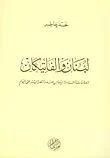 غلاف كتاب لبنان والفاتيكان، العلاقات المتبادلة بينهما من صدر النصرانية حتى اليوم