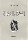 غلاف كتاب السائح والترجمان